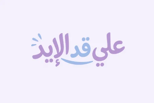 شعار علي قد الايد
