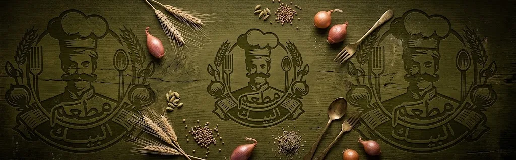 مطعم البيك
