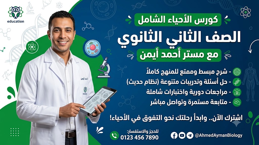 الاحياء للصف الثانى الثانوى