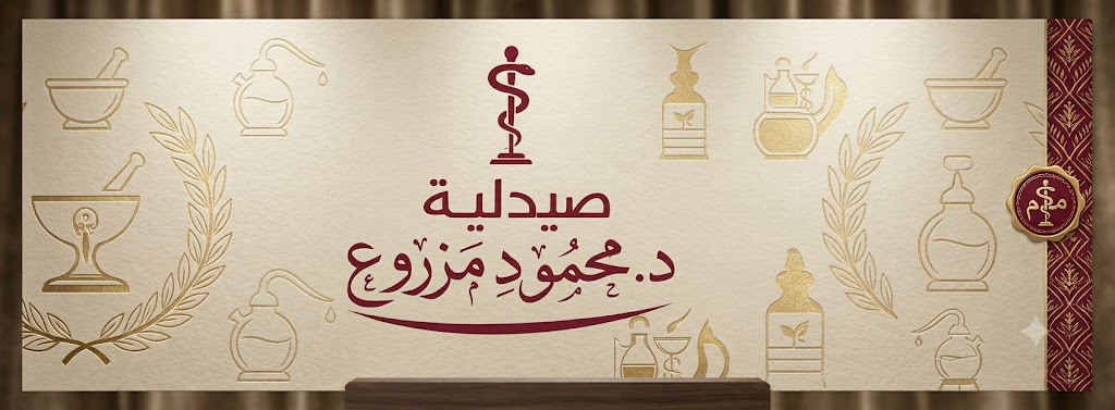 صيدليه دكتور محمود مسعد مزروع