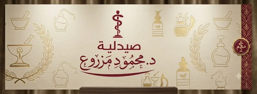 صيدليه دكتور محمود مسعد مزروع